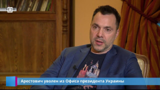 Арестович уволен из Офиса президента Украины