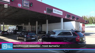 Белорусские машины – тоже выгнать?