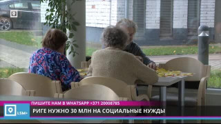 Риге нужно 30 млн на социальные нужды