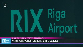 Рижский аэропорт станет ближе и больше