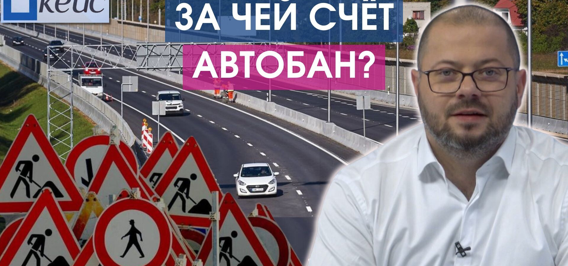 Кейс#7. За чей счёт автобан?