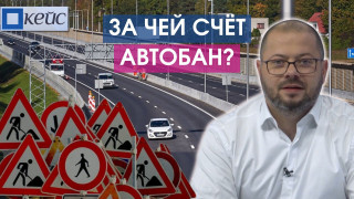 Кейс#7. За чей счёт автобан?