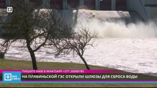 На Плявиньской ГЭС открыли шлюзы для сброса воды