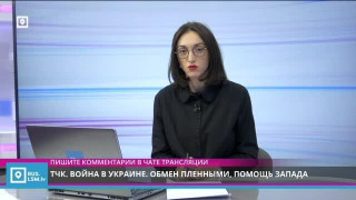 ТЧК. Украина сегодня. Массированные удары, обмен пленными, помощь Запада