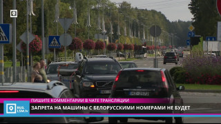 Запрета на машины с белорусскими номерами не будет