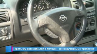 Треть б/у автомобилей в Латвии – со «скрученным» пробегом