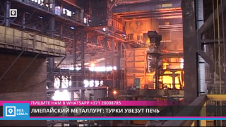 Лиепайский металлург: турки увезут печь
