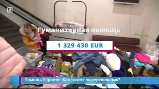 Помощь Украине. Как тратят пожертвования?