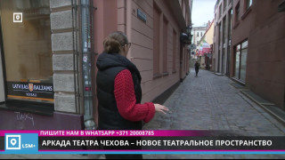 Аркада театра Чехова – в Риге появилось новое театральное пространство