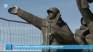 Ужасы войны у памятника в Пардаугаве