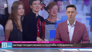 Награду государственности получила Рута Диманта