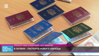 В Латвии – паспорта нового образца