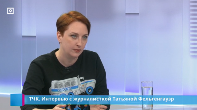ТЧК. Интервью с российской журналисткой Татьяной Фельгенгауэр