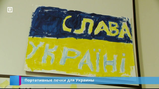 Портативные печки для Украины