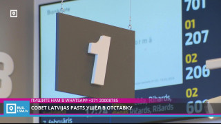 Совет Latvijas Pasts ушёл в отставку
