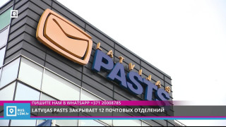 Latvijas Pasts закрывает 12 почтовых отделений