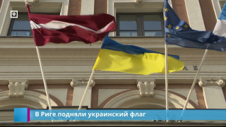 В Риге подняли украинский флаг