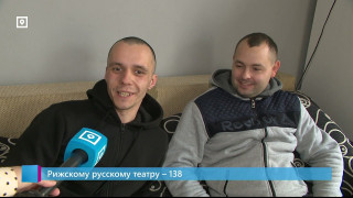 Рижскому русскому театру – 138