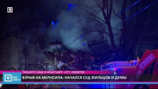 Взрыв на Мелнсила: начался суд жильцов и думы