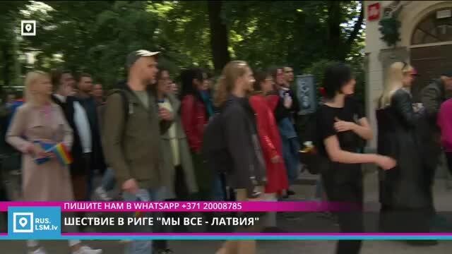 Шествие в Риге "Мы все - Латвия"