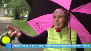 В Золитуде - новостройка под носом многоэтажки