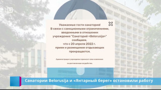 Санатории Belorusija и "Янтарный берег" остановили работу