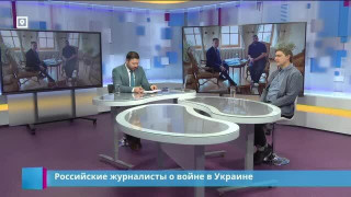ТЧК. Российские журналисты о войне в Украине