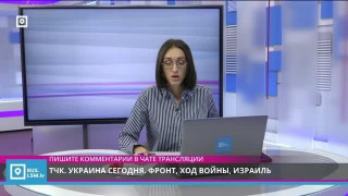 ТЧК. Украина сегодня. Фронт, ход войны, Израиль