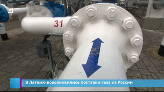 В Латвию возобновились поставки газа из России