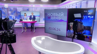 Новый день 20.06.2024