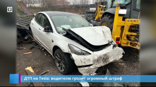 ДТП на Tesla: водителю грозит огромный штраф