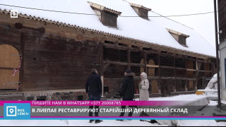 В Лиепае реставрируют старейший деревянный склад