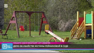 Дело об убийстве Юстины Рейниковой в суде