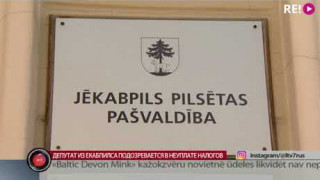 Депутат из Екабпилса подозревается в неуплате налогов