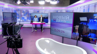 Новый день 11.09.24