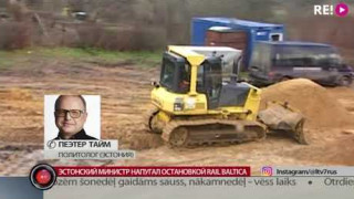 Эстонский министр напугал остановкой Rail Baltica
