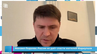 Михаил Подоляк: Россия не даёт спасти жителей Мариуполя