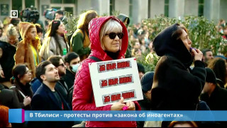 В Тбилиси - протесты против "закона об иноагентах"