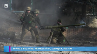 Война в Украине: "Рамштайн", санкции, Бахмут