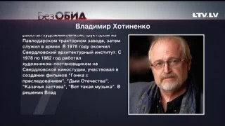 Без обид. Владимир Хотиненко