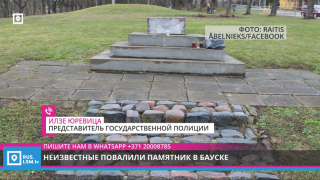 Неизвестные повалили памятник в Бауске