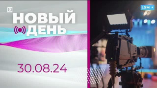 Новый день 30.08.24