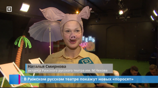 В Рижском русском театре покажут новых «поросят»