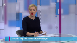 Посол: Украина ждёт провокаций