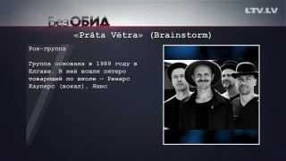 Без обид. Prāta vētra