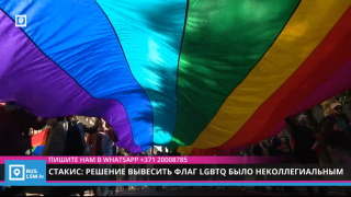 Стакис: решение вывесить флаг ЛГБТ было неколлегиальным