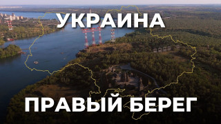 Документальный фильм "Украина. Правый берег"