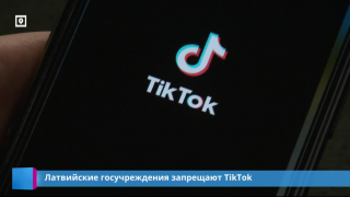 Латвийские госучреждения запрещают TikTok