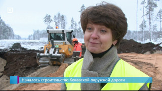 Началось строительство Кекавской окружной дороги