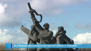 Всё больше русскоязычных против войны в Украине